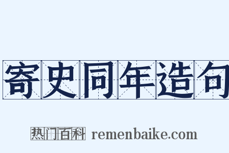 寄史同年造句是什么意思的图片